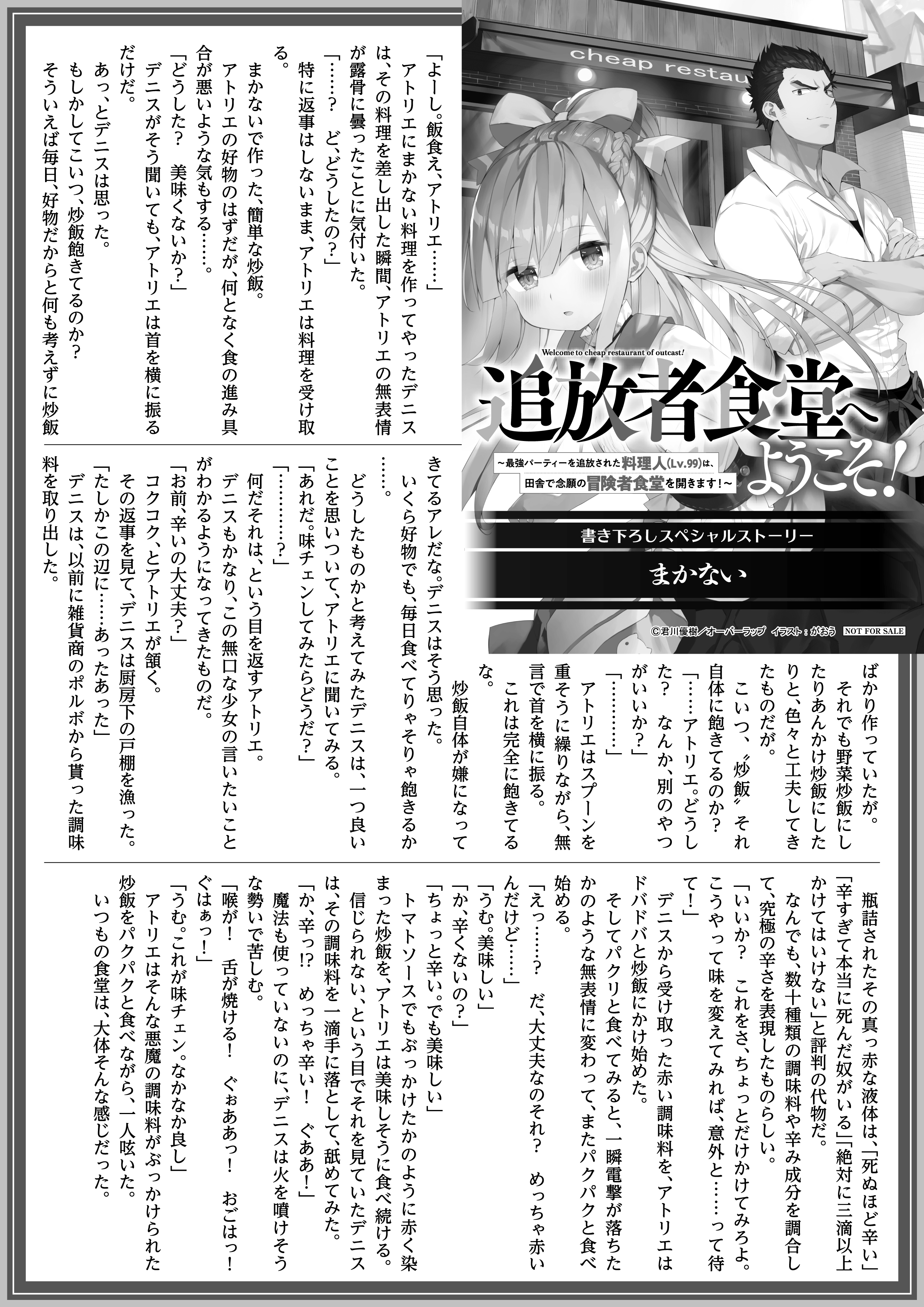 【ノベルス】「追放者食堂へようこそ！ 1　～最強パーティーを追放された料理人（Lv.99）は、田舎で念願の冒険者食堂を開きます！～」A4SSペーパー